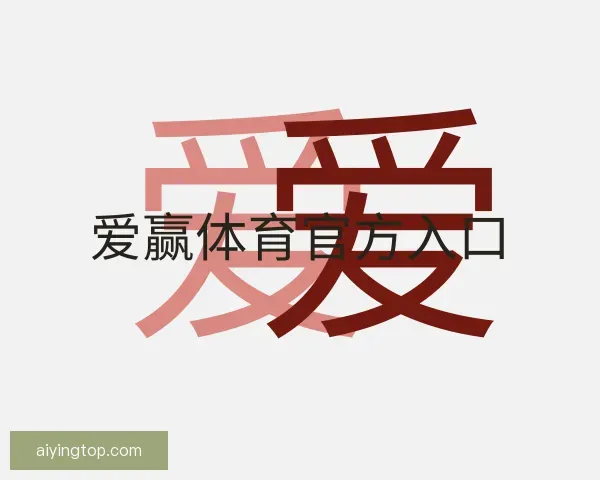 发现爱赢体育官方入口